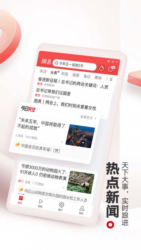 网易新闻手机客户端