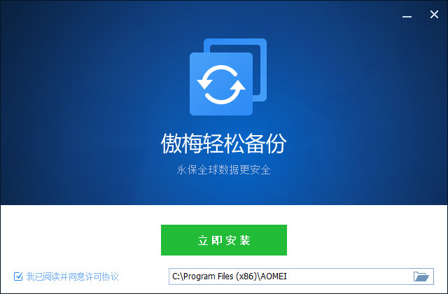 傲梅轻松备份企业版