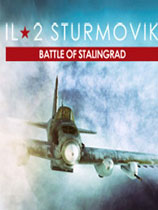 捍卫雄鹰IL-2：斯大林格勒战役