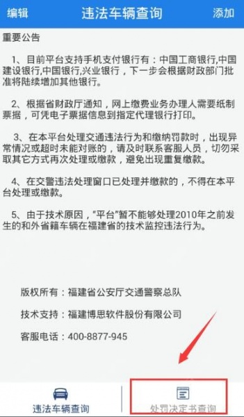 福建交通罚没最新版
