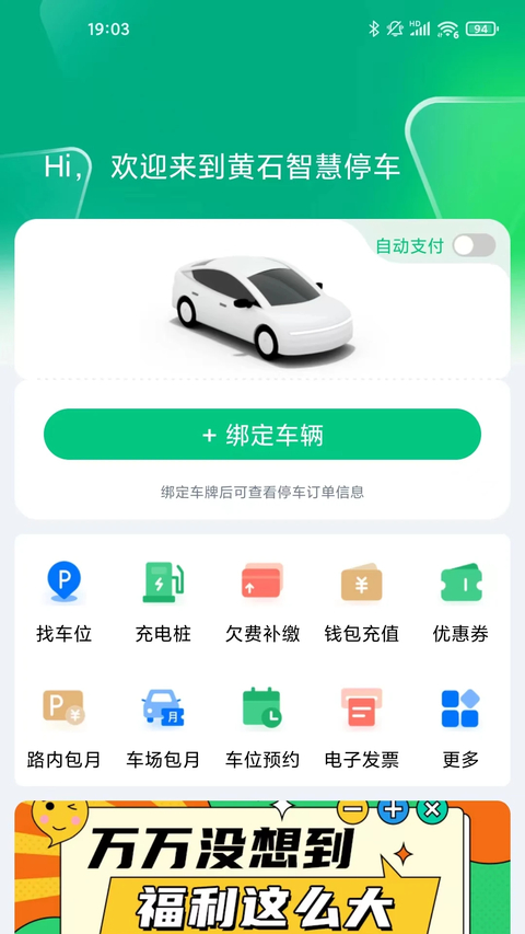 黄石停车app