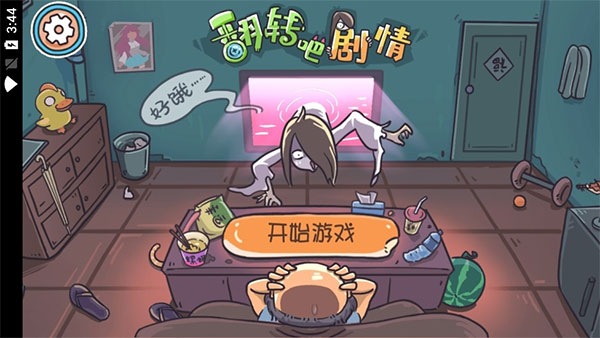 翻转吧剧情游戏