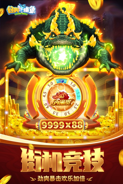 经典捕鱼游戏2026最新版