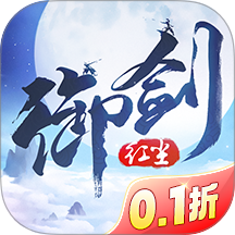 御剑红尘0.1折版