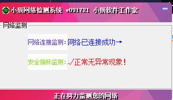 小辰网络检测系统
