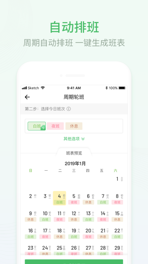 排班日历app