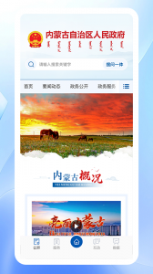 内蒙古自治区人民政府app