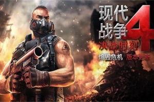 现代战争4决战时刻免谷歌版