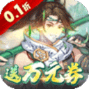 你来嘛英雄折扣版