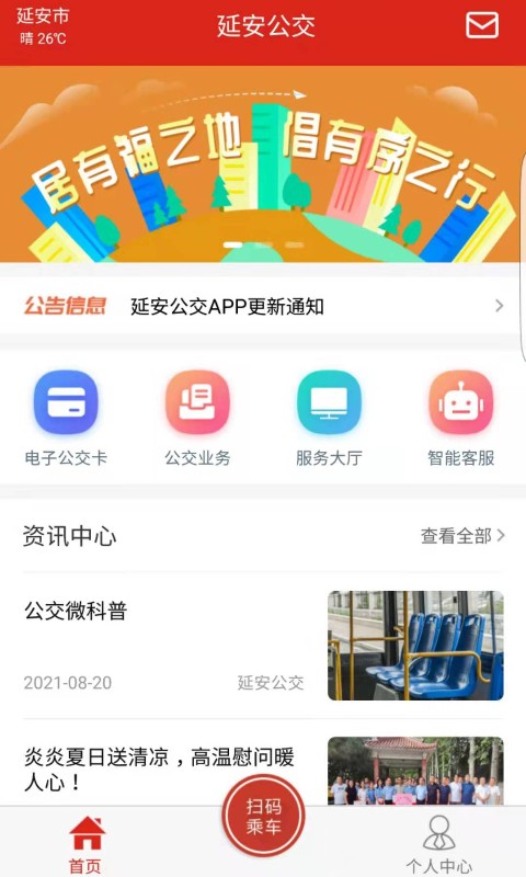延安公交app
