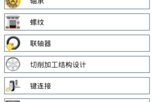 机械设计手册app