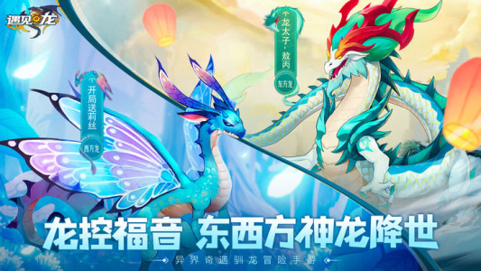 遇见龙官方正版