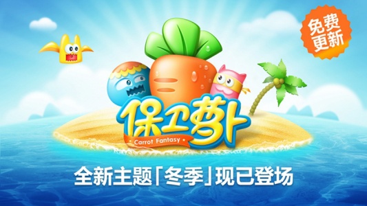 保卫萝卜1官方正版