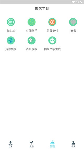 话术部落app