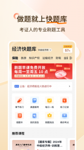 经济师快题库app