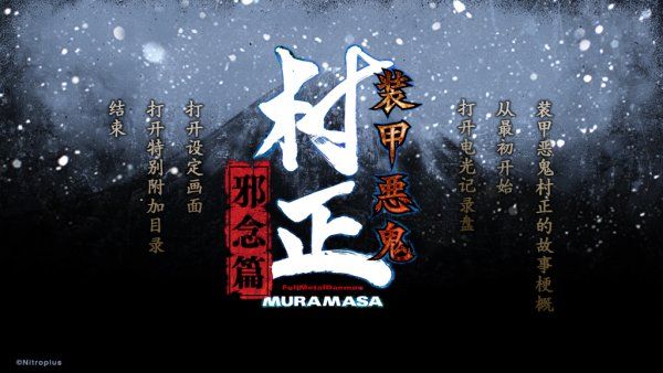 装甲恶鬼村正邪念篇