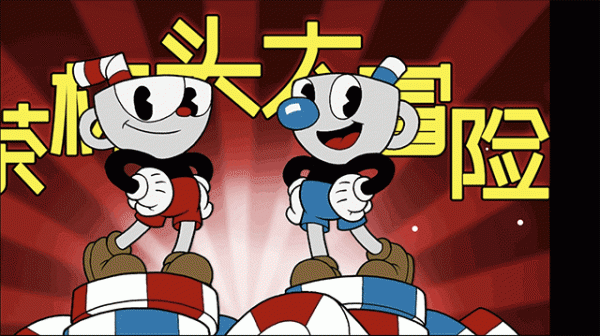 茶杯头大冒险官方正版