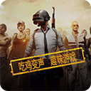 吃鸡语音变声器手机版