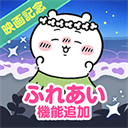 口袋吉伊卡哇日服(ちいぽけ)