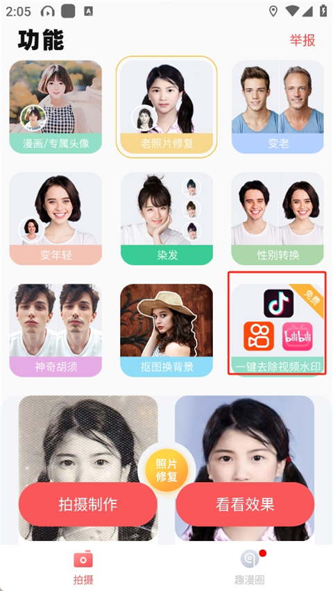 趣漫相机app