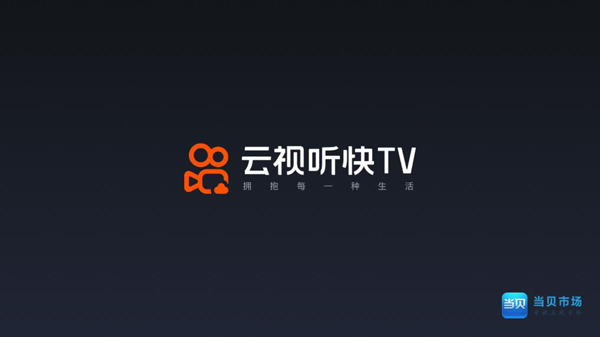 云视听快TV最新版
