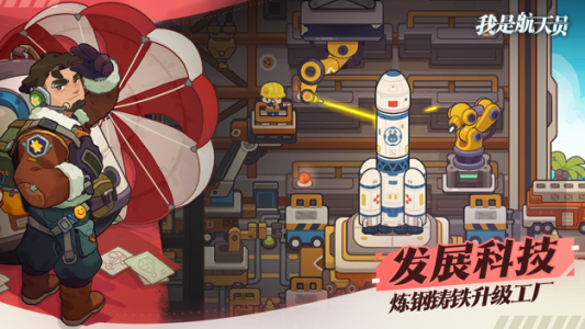 我是航天员手游官方版