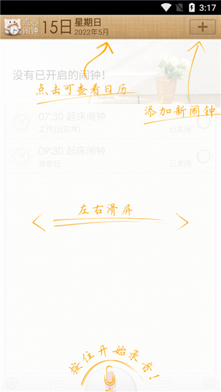 点心闹钟app