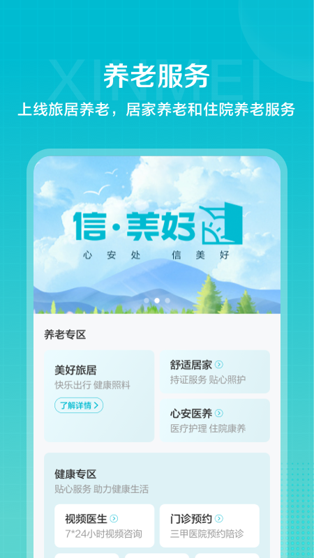 信美相互app