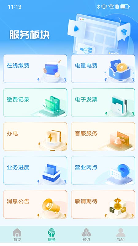 地方水电手机版