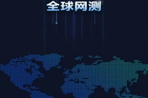 全球网测app最新版
