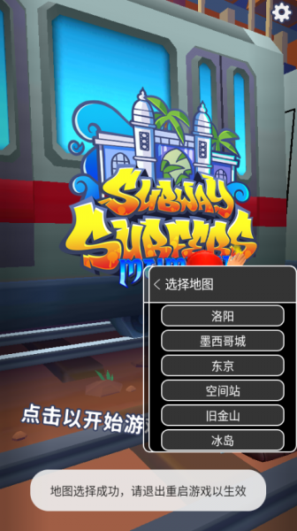 地铁跑酷gg地图切换菜单版