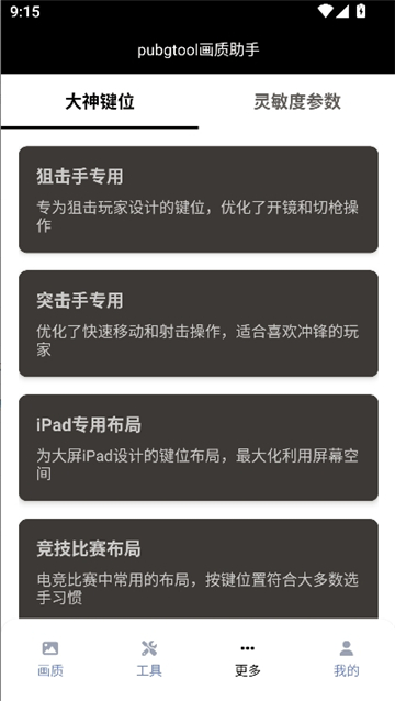 pubgtool画质助手官方版