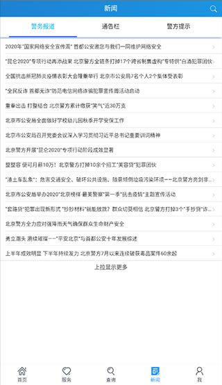 北京警务app最新版