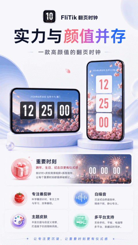 FliTik翻页时钟