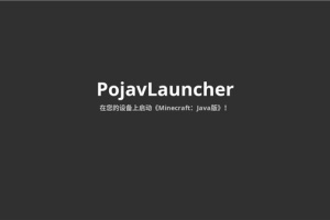PojavLauncher启动器