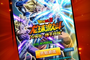龙珠激斗手游