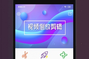 视频倒放剪辑app
