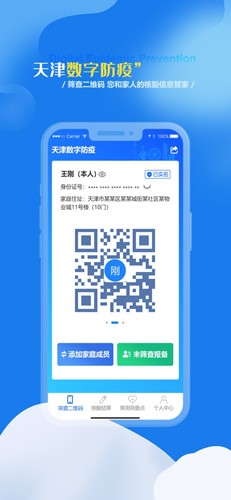 天津数字防疫app