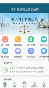 重庆易法院app