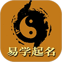 易学起名取名字app