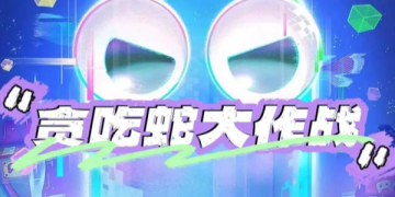 贪吃蛇大作战手游所有版本大全