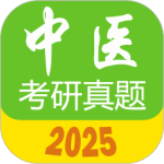 中医考研真题app