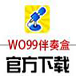 wo99伴奏盒