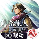 歧路旅人大陆的霸者官方版