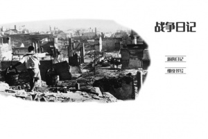 战争日记