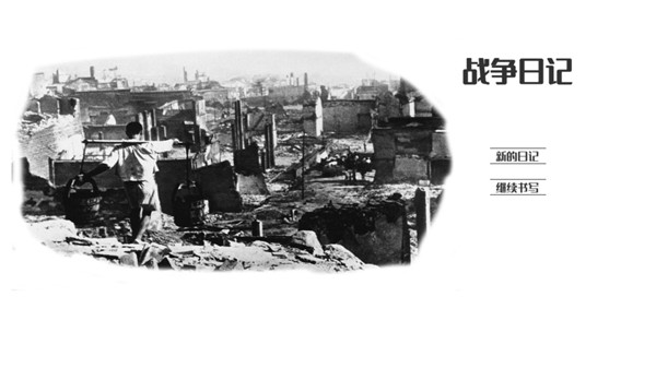 战争日记官方版