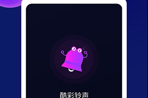 酷彩铃声手机版