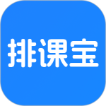 排课宝官方版