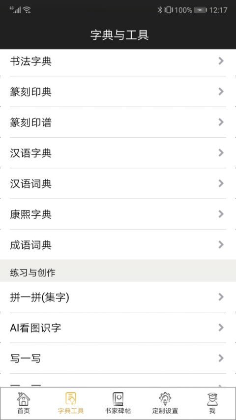 不厌书法app