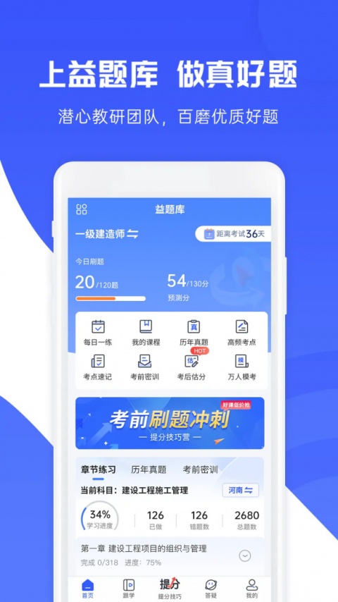 益题库app